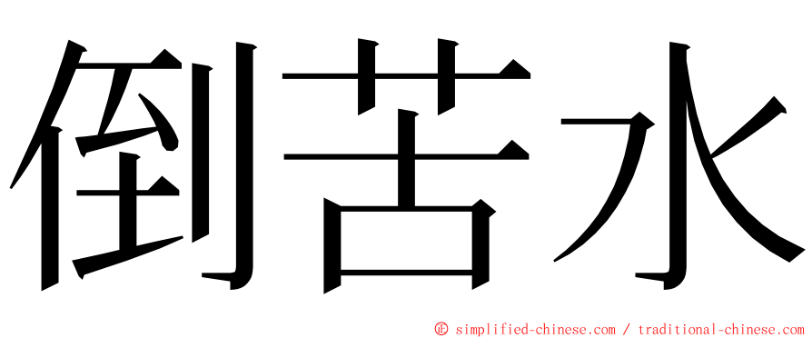 倒苦水 ming font