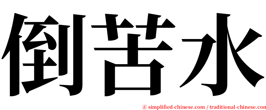 倒苦水 serif font