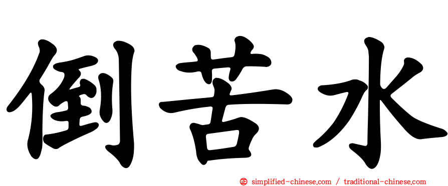 倒苦水