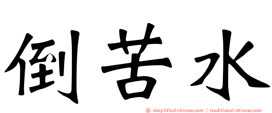 倒苦水