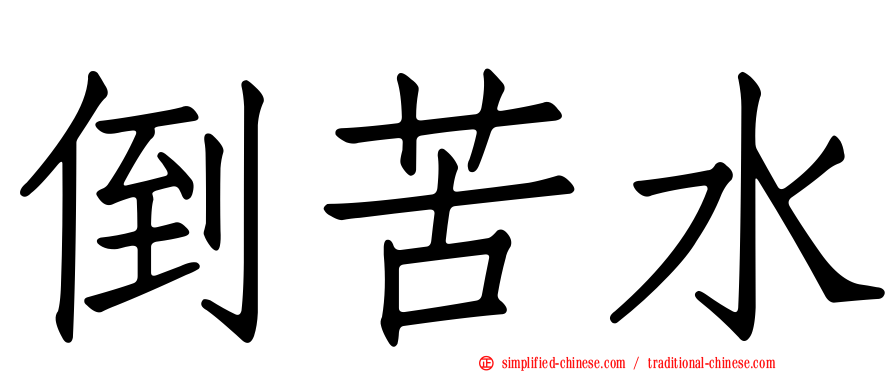 倒苦水