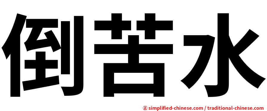 倒苦水