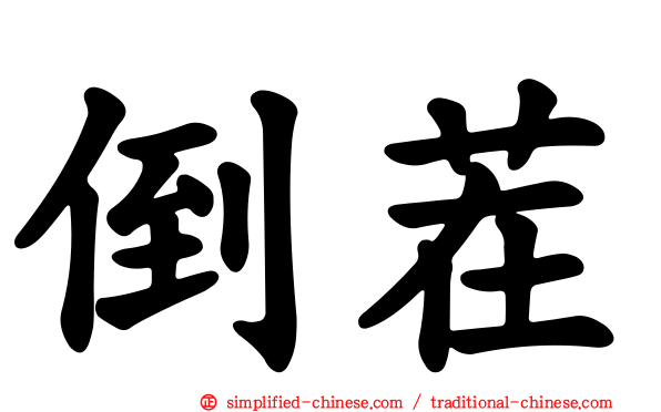 倒茬