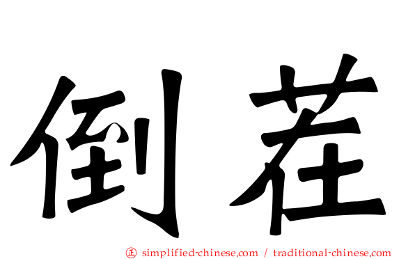 倒茬