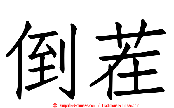 倒茬