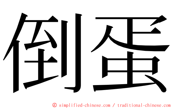 倒蛋 ming font