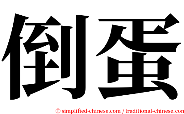 倒蛋 serif font