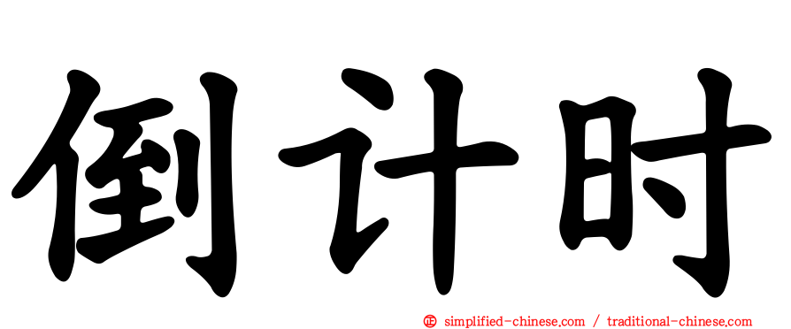 倒计时