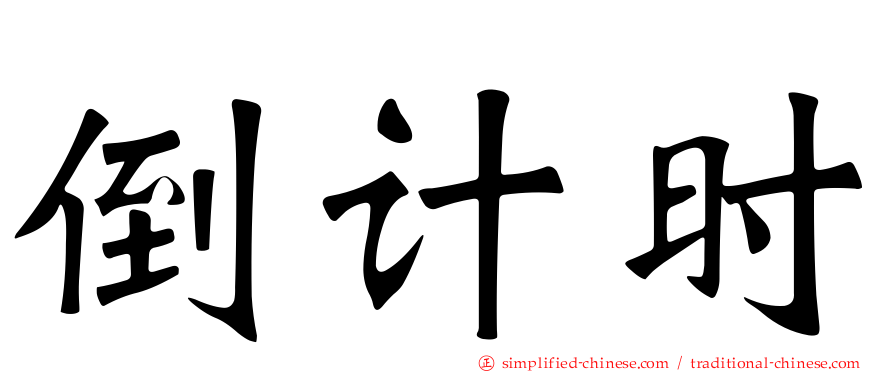 倒计时