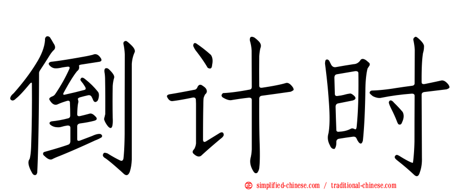 倒计时