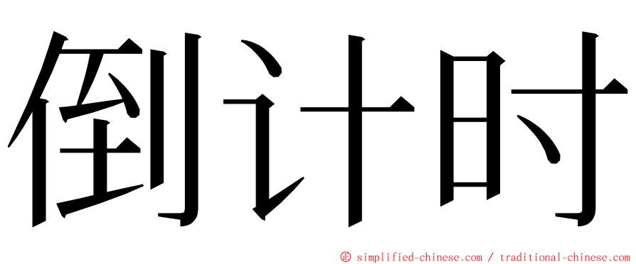 倒计时 ming font