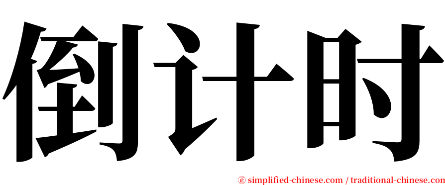 倒计时 serif font