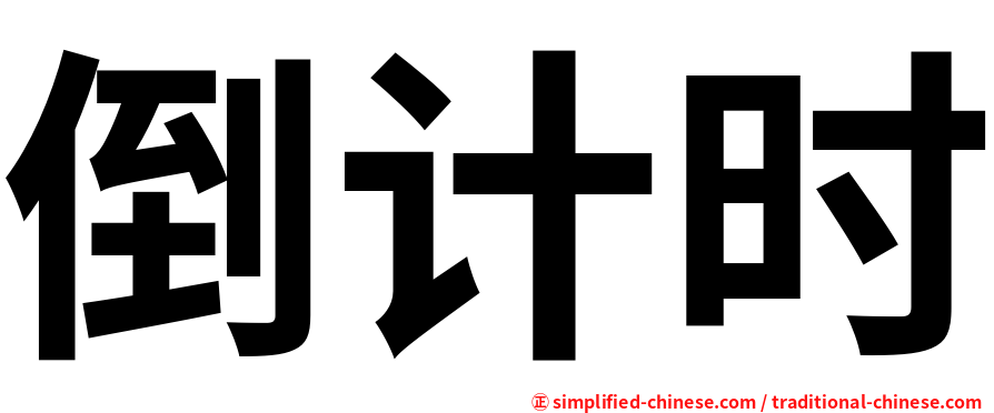 倒计时