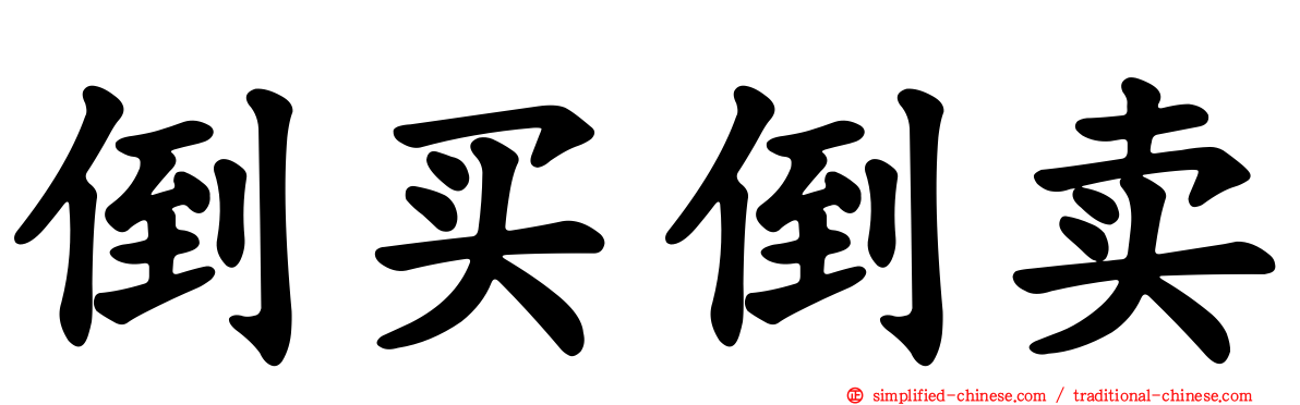 倒买倒卖