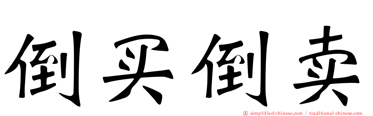倒买倒卖