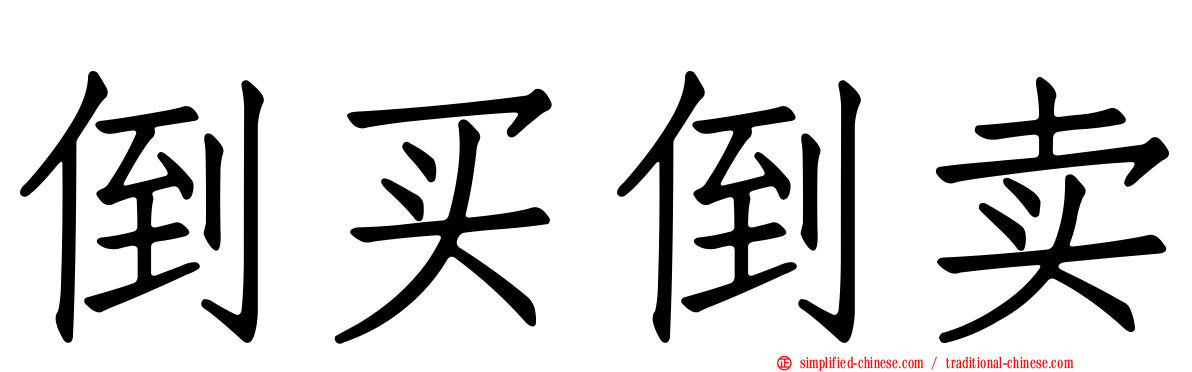 倒买倒卖