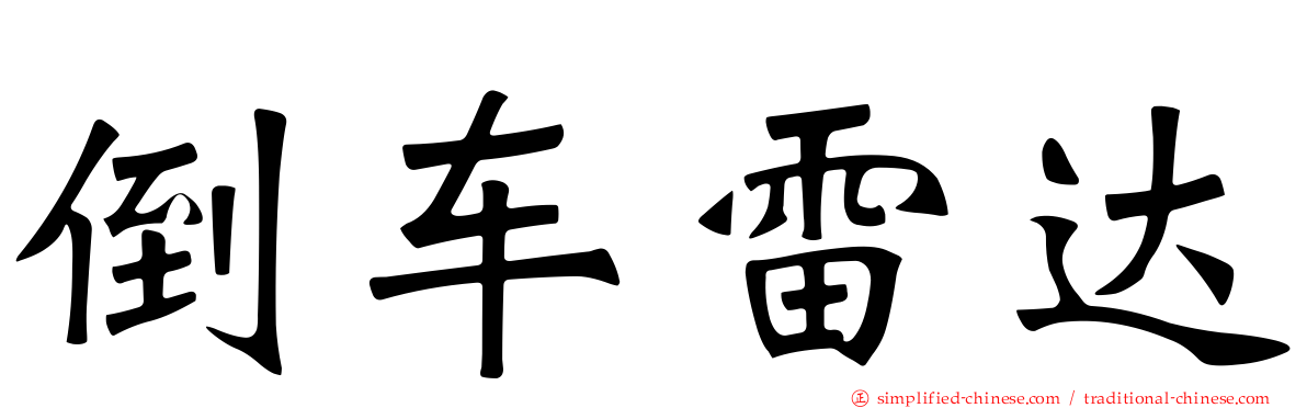 倒车雷达