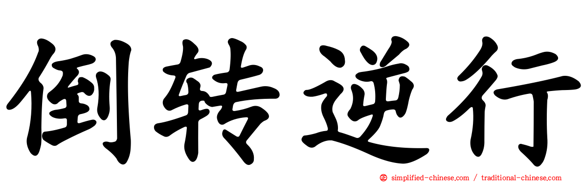倒转逆行