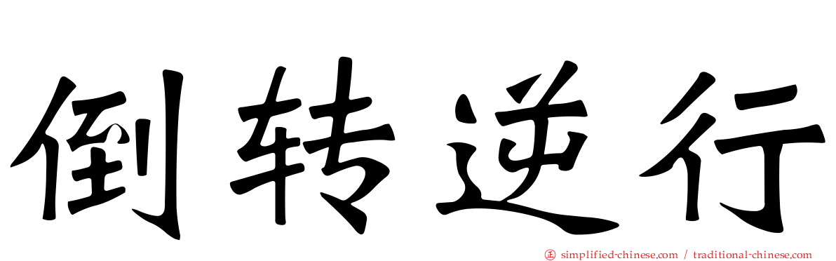 倒转逆行
