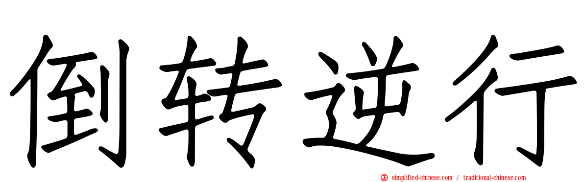 倒转逆行