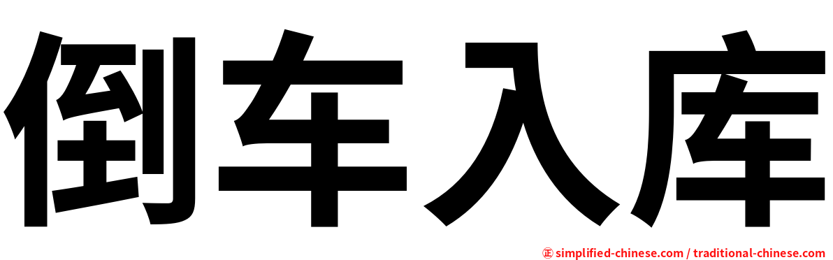 倒车入库