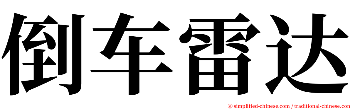 倒车雷达 serif font