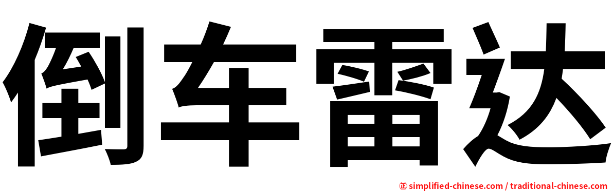 倒车雷达