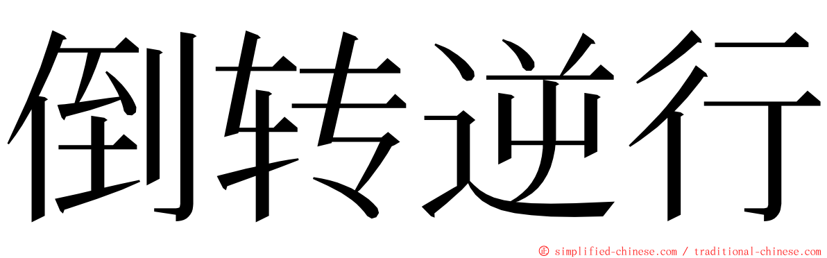 倒转逆行 ming font