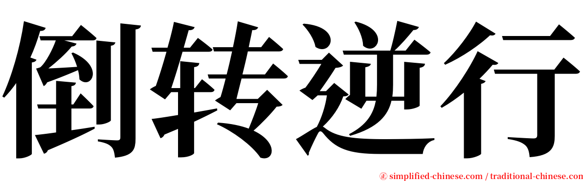 倒转逆行 serif font