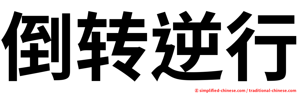倒转逆行