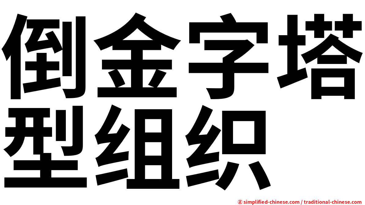 倒金字塔型组织