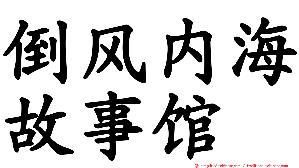 倒风内海故事馆