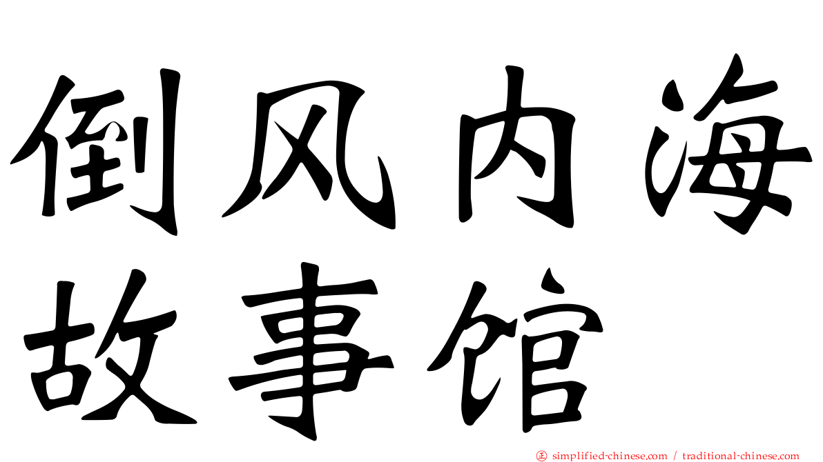 倒风内海故事馆