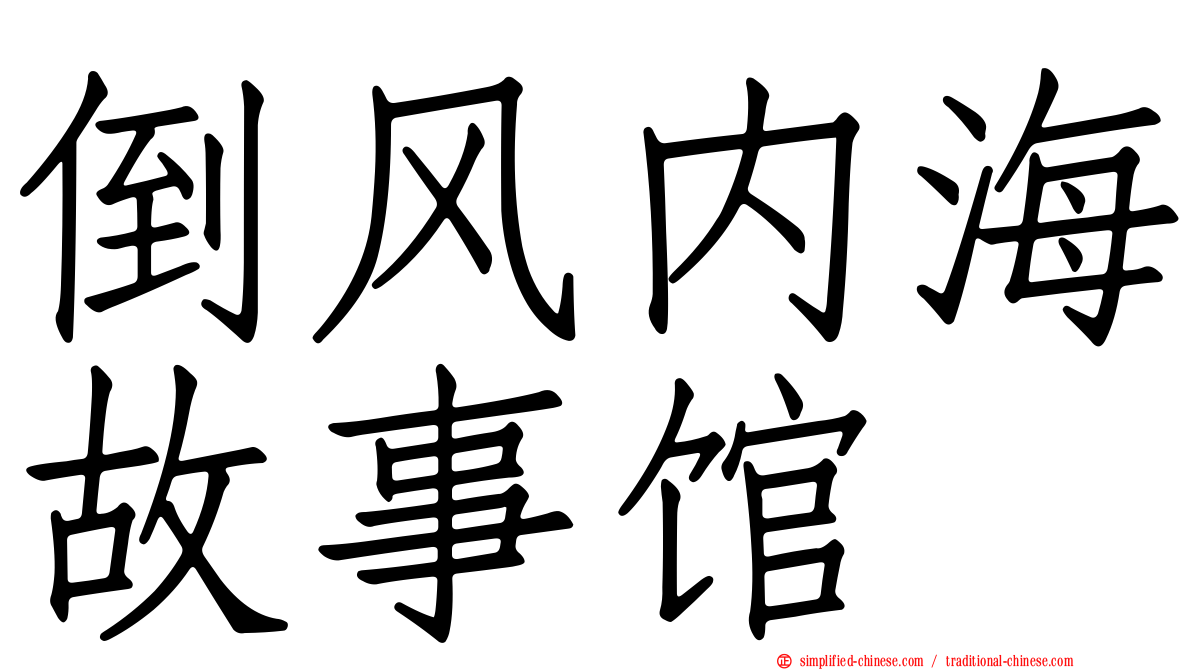 倒风内海故事馆