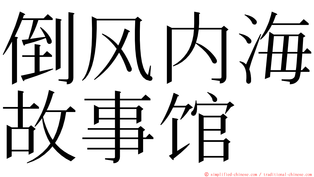 倒风内海故事馆 ming font