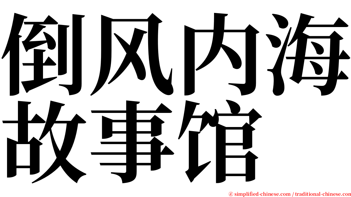 倒风内海故事馆 serif font