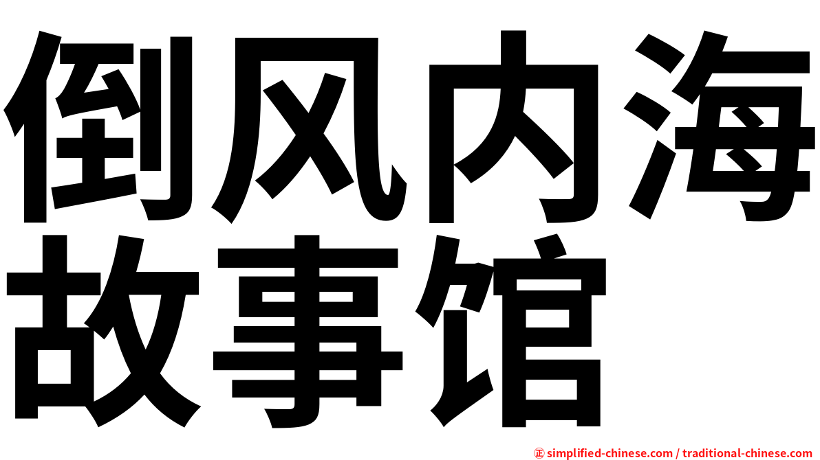 倒风内海故事馆