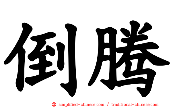 倒腾