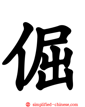 倔