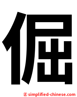 倔