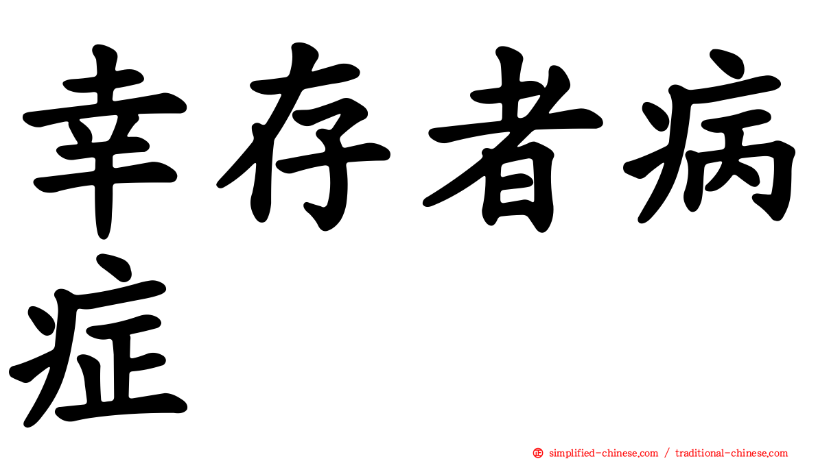幸存者病症