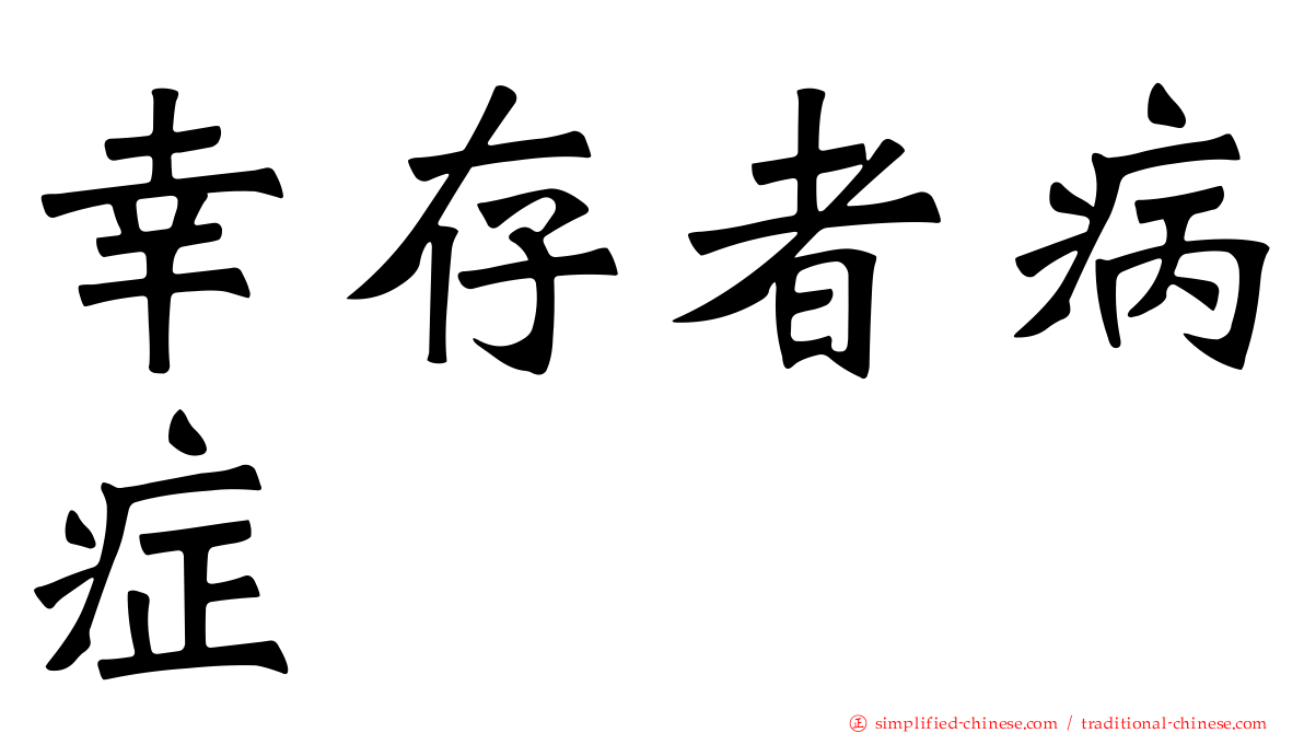 幸存者病症