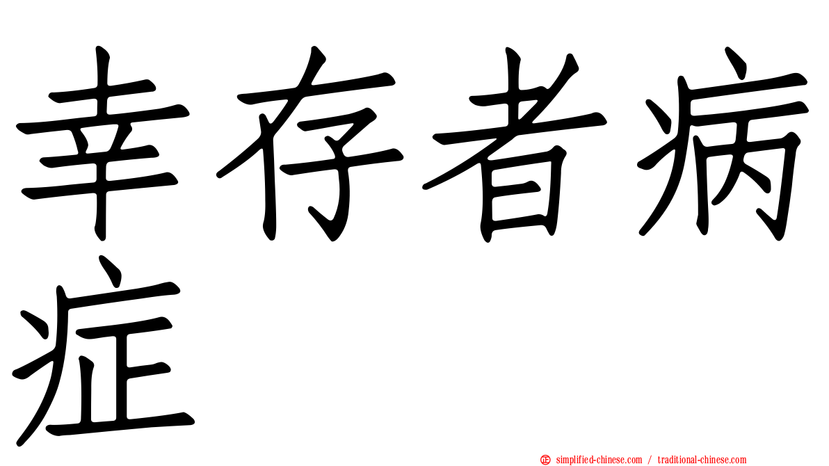 幸存者病症