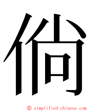 倘 ming font