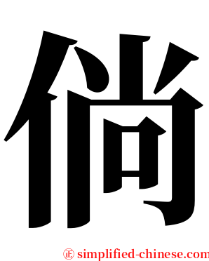 倘 serif font