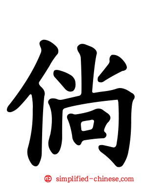 倘