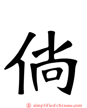 倘