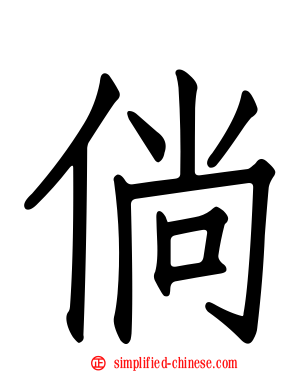 倘