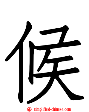 候