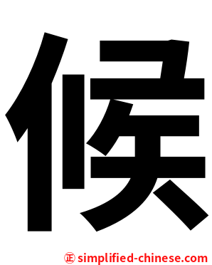 候